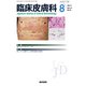 臨床皮膚科 2017年 08月号 [雑誌]