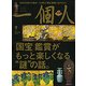 一個人 (いっこじん) 2017年 09月号 [雑誌]