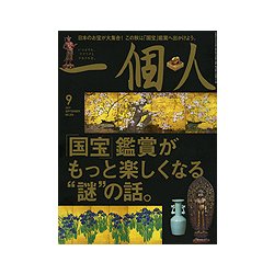 一個人 (いっこじん) 2017年 09月号 [雑誌]