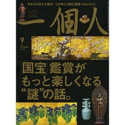 一個人 (いっこじん) 2017年 09月号 [雑誌]