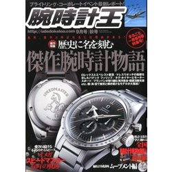腕時計王 2017年 09月号 [雑誌]