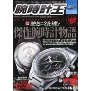 腕時計王 2017年 09月号 [雑誌]