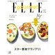 エル・グルメ 2017年 09月号 [雑誌]