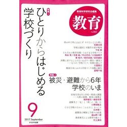 教育 2017年 09月号 [雑誌]
