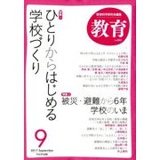 教育 2017年 09月号 [雑誌]