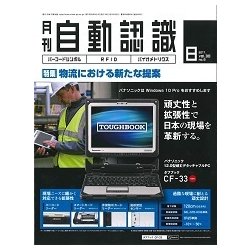 月刊 自動認識 2017年 08月号 [雑誌]