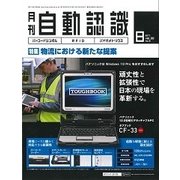 月刊 自動認識 2017年 08月号 [雑誌]