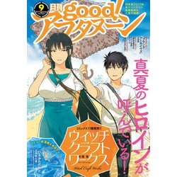 good!アフタヌーン 2017年 09月号 [雑誌]