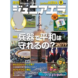 ジュニアエラ 2017年 09月号 [雑誌]