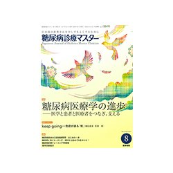 糖尿病診療マスター 2017年 08月号 [雑誌]