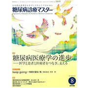 糖尿病診療マスター 2017年 08月号 [雑誌]