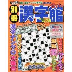 別冊漢字館 2017年 10月号 [雑誌]