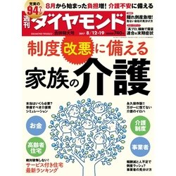 週刊 ダイヤモンド 2017年 8/19号 [雑誌]
