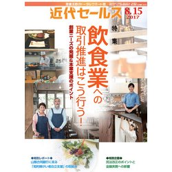 近代セールス 2017年 8/15号 [雑誌]
