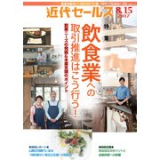 近代セールス 2017年 8/15号 [雑誌]