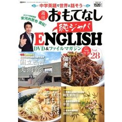 週刊おもてなし純ジャパENGLISH 2017年 8/29号 [雑誌]