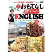週刊おもてなし純ジャパENGLISH 2017年 8/29号 [雑誌]