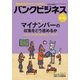 バンクビジネス 2017年 8/15号 [雑誌]