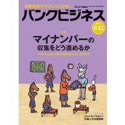 バンクビジネス 2017年 8/15号 [雑誌]