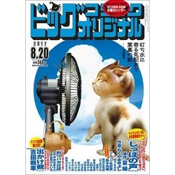 ビッグコミックオリジナル 2017年 8/20号 [雑誌]