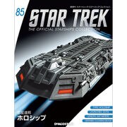 スタートレック・スターシップコレクション 2017年 9/5号（85） [雑誌]