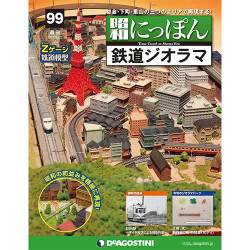昭和にっぽん鉄道ジオラマ 2017年 8/22号 [雑誌]