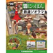 昭和にっぽん鉄道ジオラマ 2017年 8/22号 [雑誌]