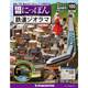 昭和にっぽん鉄道ジオラマ 2017年 8/29号 [雑誌]