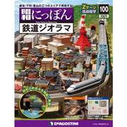 昭和にっぽん鉄道ジオラマ 2017年 8/29号 [雑誌]