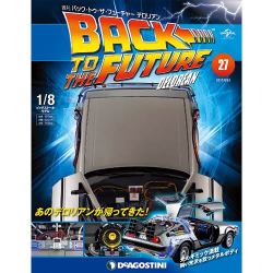 バックトゥザフューチャー デロリアン 2017年 8/22号 [雑誌]