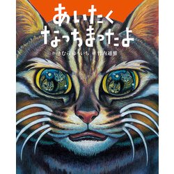 あいたくなっちまったよ(ポプラ社の絵本) [絵本]