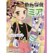 動物探偵ミア―シャナリーをさがして(動物探偵ミア〈8〉) [単行本]