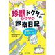 珍獣ドクターのドタバタ診察日記―動物の命に「まった」なし!(ポプラ社ノンフィクション〈28〉) [単行本]