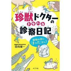 珍獣ドクターのドタバタ診察日記―動物の命に「まった」なし!(ポプラ社ノンフィクション〈28〉) [単行本]