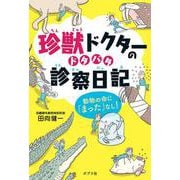 珍獣ドクターのドタバタ診察日記―動物の命に「まった」なし!(ポプラ社ノンフィクション〈28〉) [単行本]