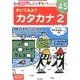 かいてみよう　カタカナ２(ポプラ社の知育ドリル　ぜんぶできちゃうシリーズ<39>) [単行本]