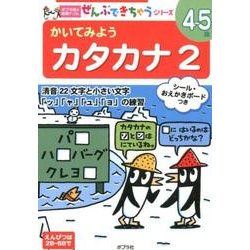 かいてみよう　カタカナ２(ポプラ社の知育ドリル　ぜんぶできちゃうシリーズ<39>) [単行本]