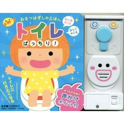 おむつはずしのえほん トイレばっちり! [絵本]