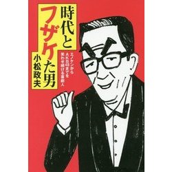 時代とフザケた男―エノケンからAKB48までを笑わせ続ける喜劇人 [単行本]
