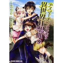 デスマーチからはじまる異世界狂想曲５<5>(ドラゴンコミックスエイジ) [コミック]