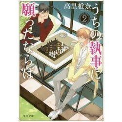 うちの執事に願ったならば〈2〉(角川文庫) [文庫]
