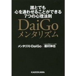 ヨドバシ.com - DaiGoメンタリズム―誰とでも心を通わせることができる7