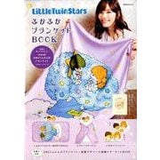 LittleTwinStars　ふかふかブランケットＢＯＯＫ　【特別付録】3WAYふかふかブランケット(角川SSCムック) [ムックその他]