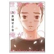 世界で一番、俺が〇〇（3）(イブニングKC) [コミック]