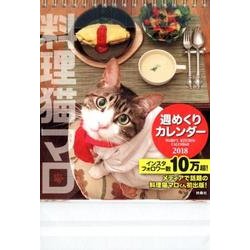 料理猫マロ週めくりカレンダー 2018 [カレンダー]