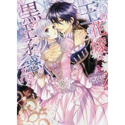 王の花嫁は黒の王子に惑わされる(Vanilla文庫) [文庫]