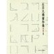中國書史(石川九楊著作集〈別巻2〉) [全集叢書]