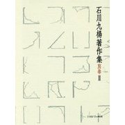 中國書史(石川九楊著作集〈別巻2〉) [全集叢書]