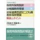 保育所保育指針 幼稚園教育要領 幼保連携型認定こども園教育・保育要領解説とポイント〈平成30年施行〉 [単行本]