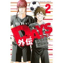 DAYS外伝（2）(講談社コミックス) [コミック]